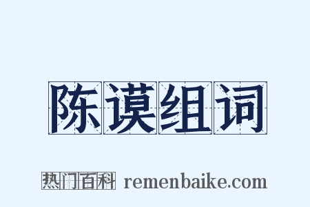 陈谟组词是什么意思的图片